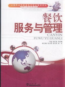 《餐飲管理》——旅游與酒店管理專業(yè)的核心導(dǎo)航