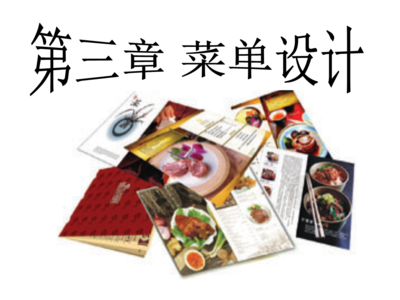 餐飲經(jīng)營菜單設(shè)計(jì)與價格管理概論 餐飲信息咨詢的核心理念