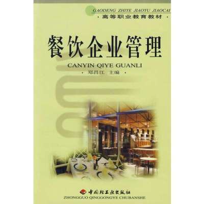 高等職業(yè)教育教材《餐飲企業(yè)管理》導(dǎo)論
